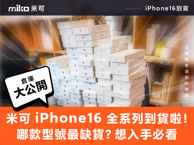 米可 iPhone16 全系列到貨啦！哪款型號最缺貨？想入手必看！